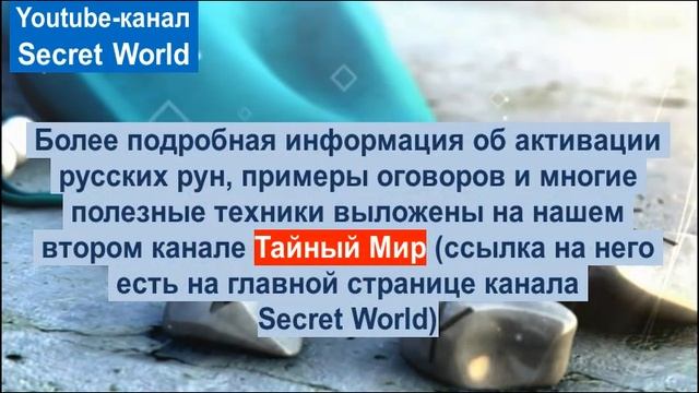 Руны. Трансформация НЕГАТИВА в ПОЛОЖИТЕЛЬНУЮ энергию смотреть онлайн