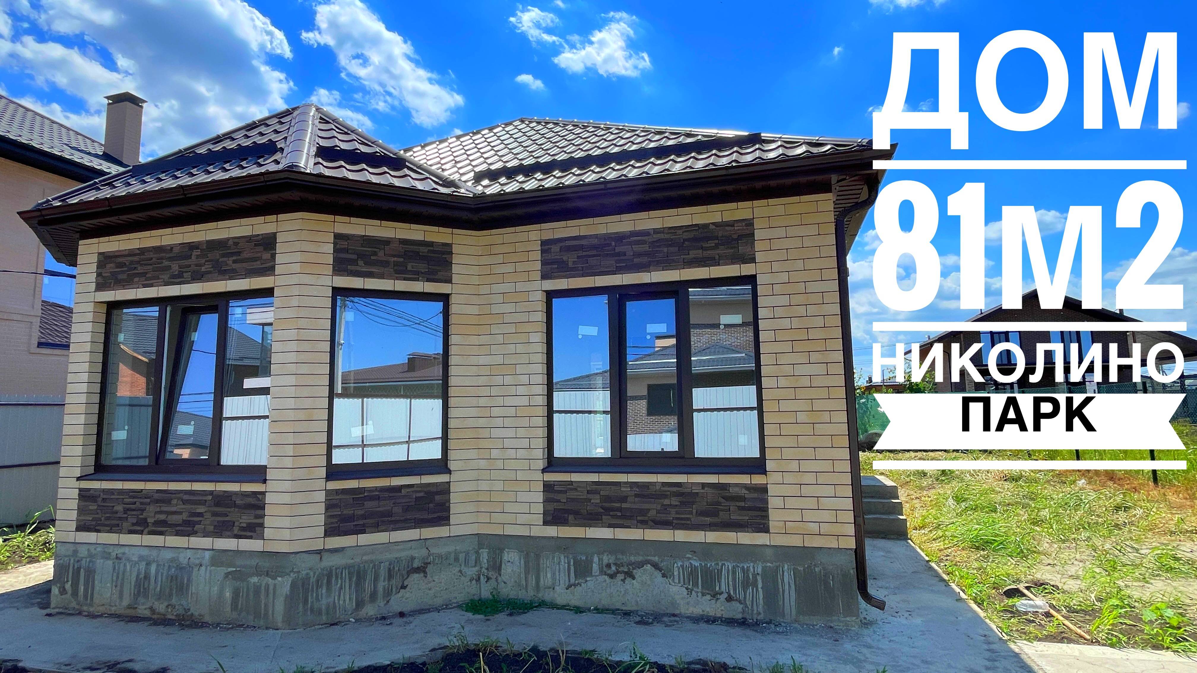 Дом 81 м2 в Краснодаре. Николино парк смотреть онлайн