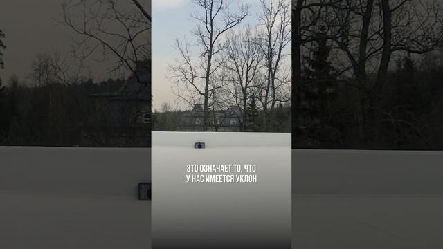 ВСЁ, что нужно знать про УКЛОН на ПЛОСКОЙ КРОВЛЕ смотреть онлайн