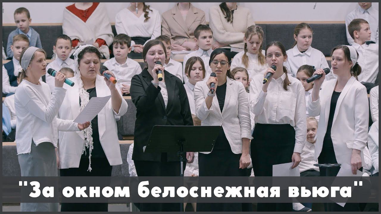 За окном белоснежная вьюга | христианское пение смотреть онлайн
