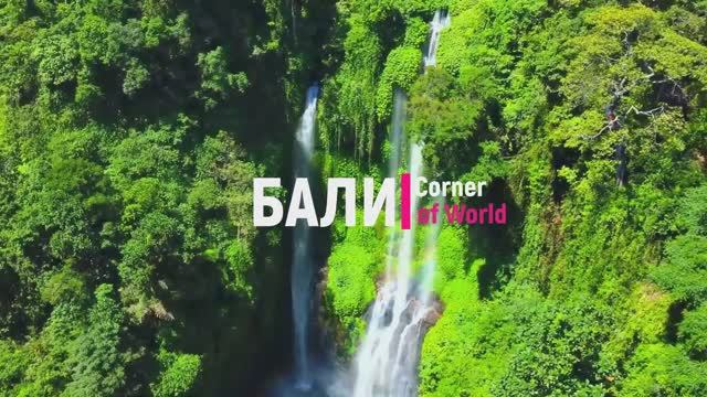 БАЛИ - Рай в Азии #Бали #Bali #Курорт #Отдых #Travel #ASMR #travel смотреть онлайн