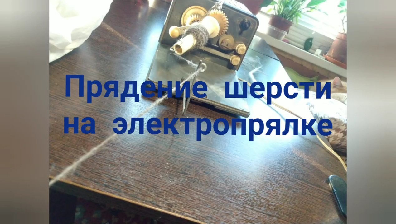 Прядение шерсти на электропрялке.Мастер-класс.