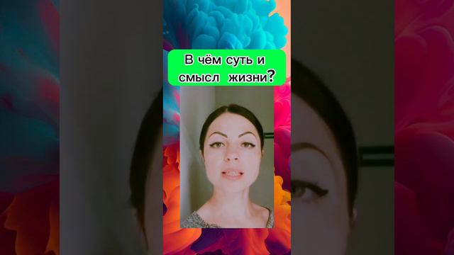 В чем суть и смысл жизни ? смотреть онлайн