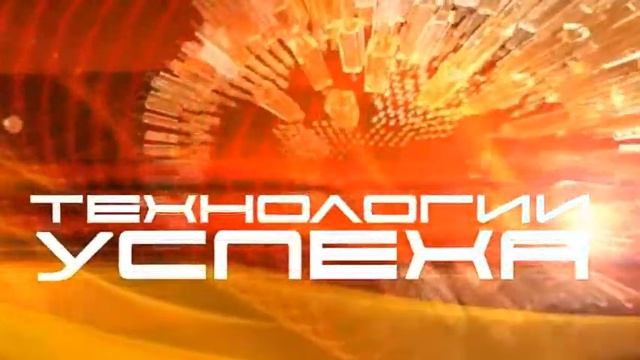 Технологии успеха - Александр Рукавишников смотреть онлайн