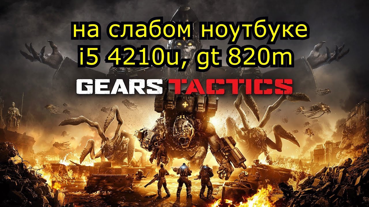 Gears Tactics на слабом ноутбуке (устаревшее, перезалив)