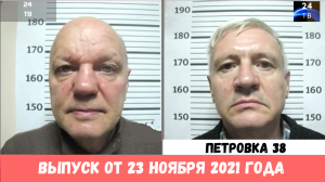 Петровка 38 выпуск от 23 ноября 2021 года.mp4
