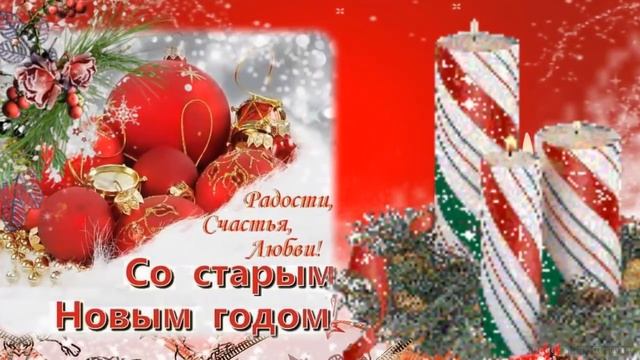 Со СТАРЫМ НОВЫМ ГОДОМ! Старый Новый год встречай смотреть онлайн