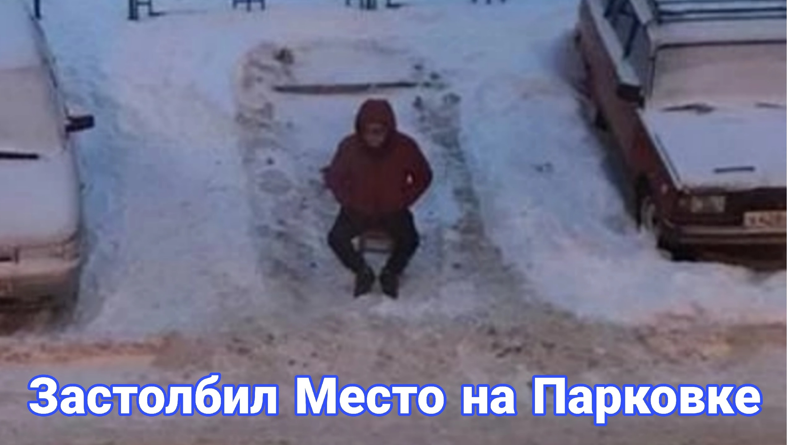 Борьба за парковку способы «забронировать» место на парковке во дворе. смотреть онлайн