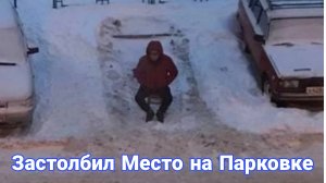 Борьба за парковку способы «забронировать» место на парковке во дворе.