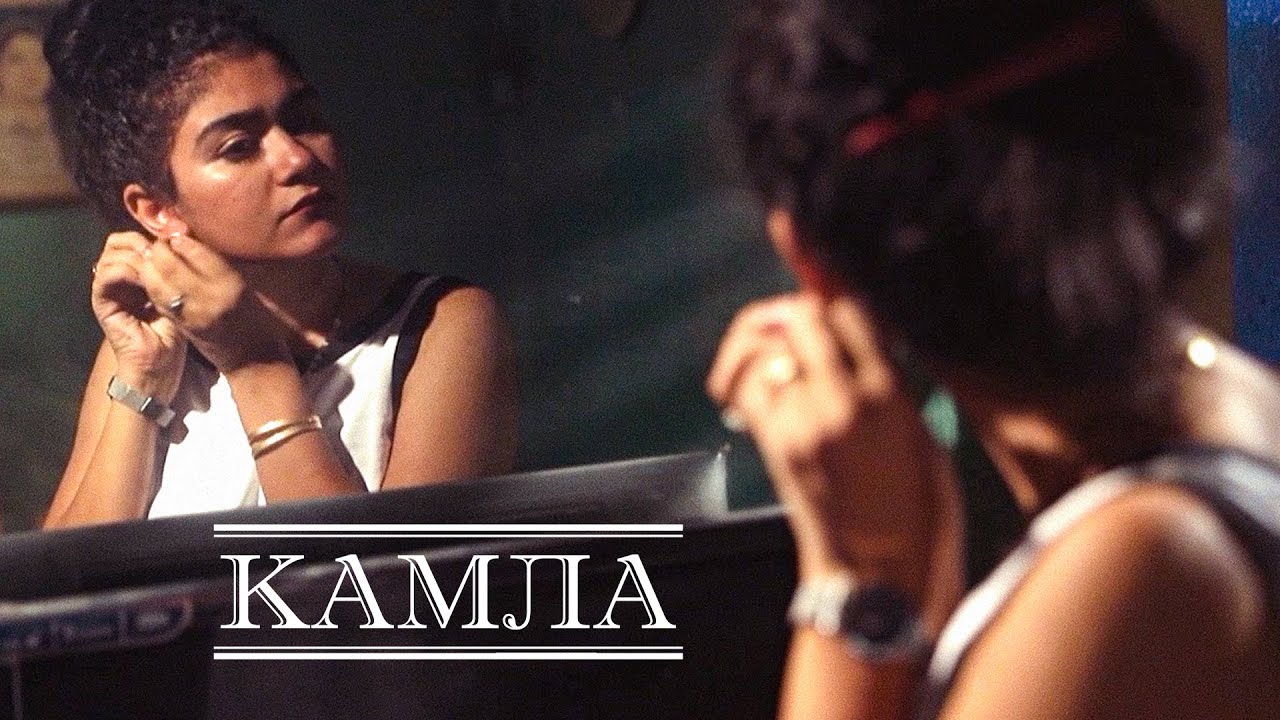 Короткометражный фильм Камла