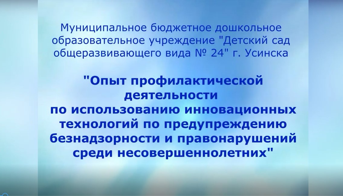 Круглый стол МБДОУ ДСОВ № 24 г Усинска (июнь 2021).mp4 смотреть онлайн