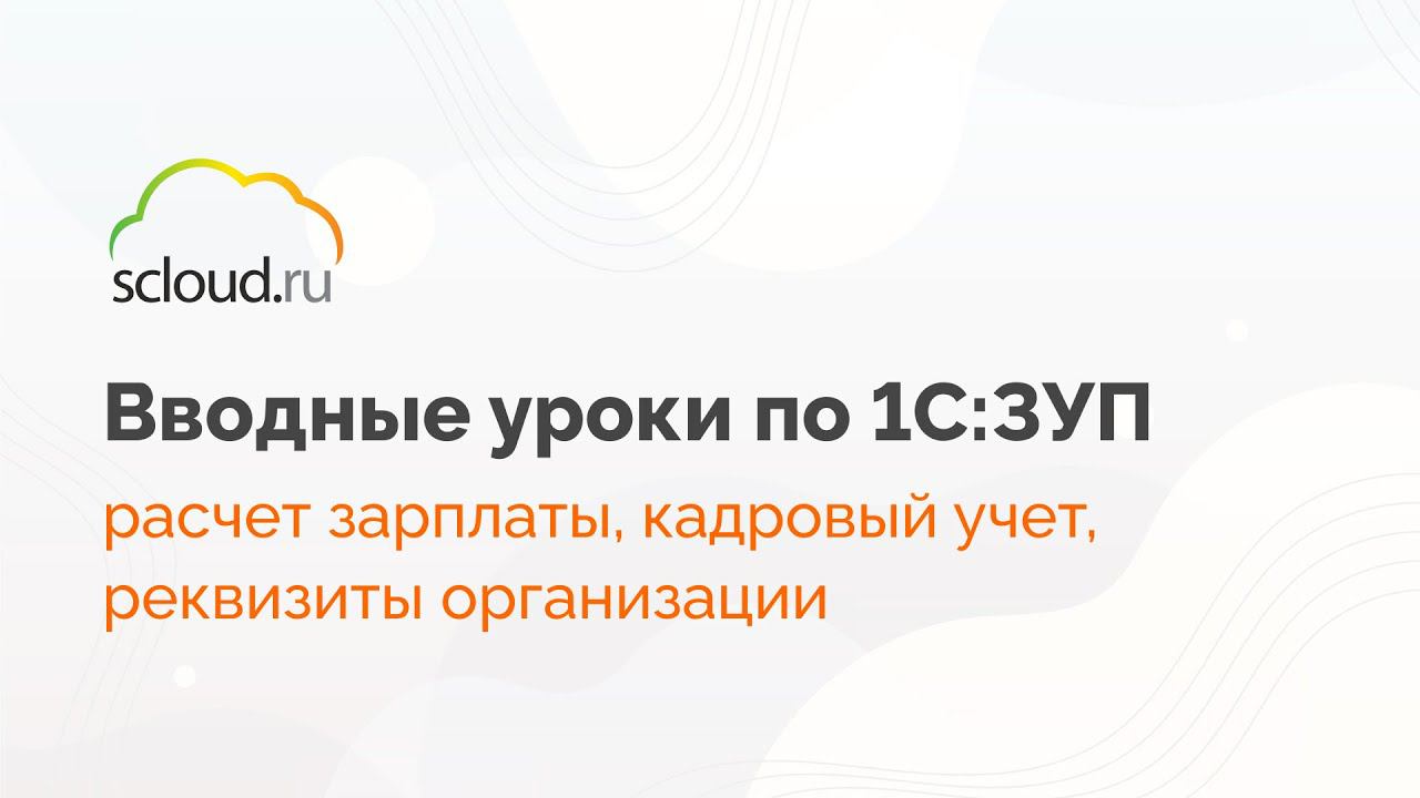 Настройка: расчет зарплаты, кадровый учет, реквизиты организации в 1С: ЗУП смотреть онлайн