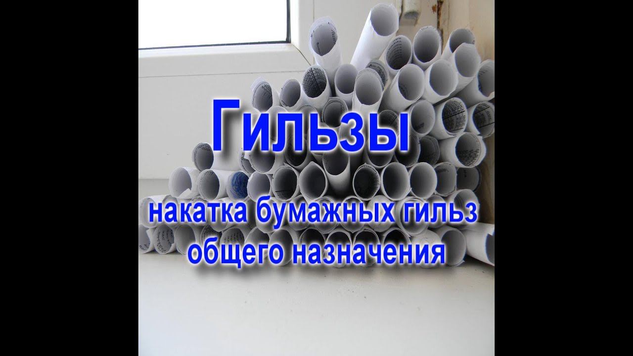 изготовление бумажных гильз смотреть онлайн