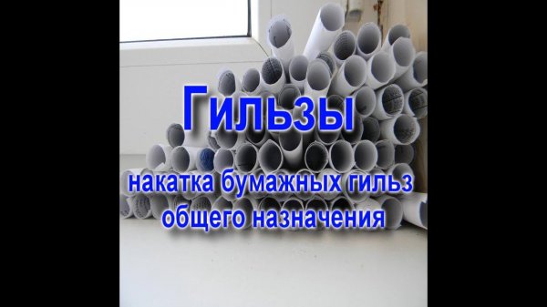 изготовление бумажных гильз