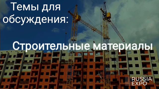 Строительная онлайн-выставка RUSSIAEXPO: BUILD смотреть онлайн