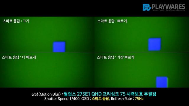 잔상(Motion Blur) : 필립스 275E1 QHD 프리싱크 75 시력보호 무결점 смотреть онлайн