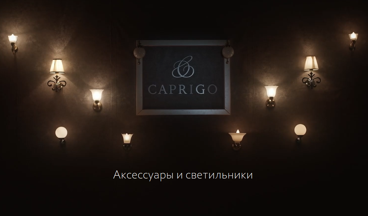 6. Аксессуары и светильники смотреть онлайн