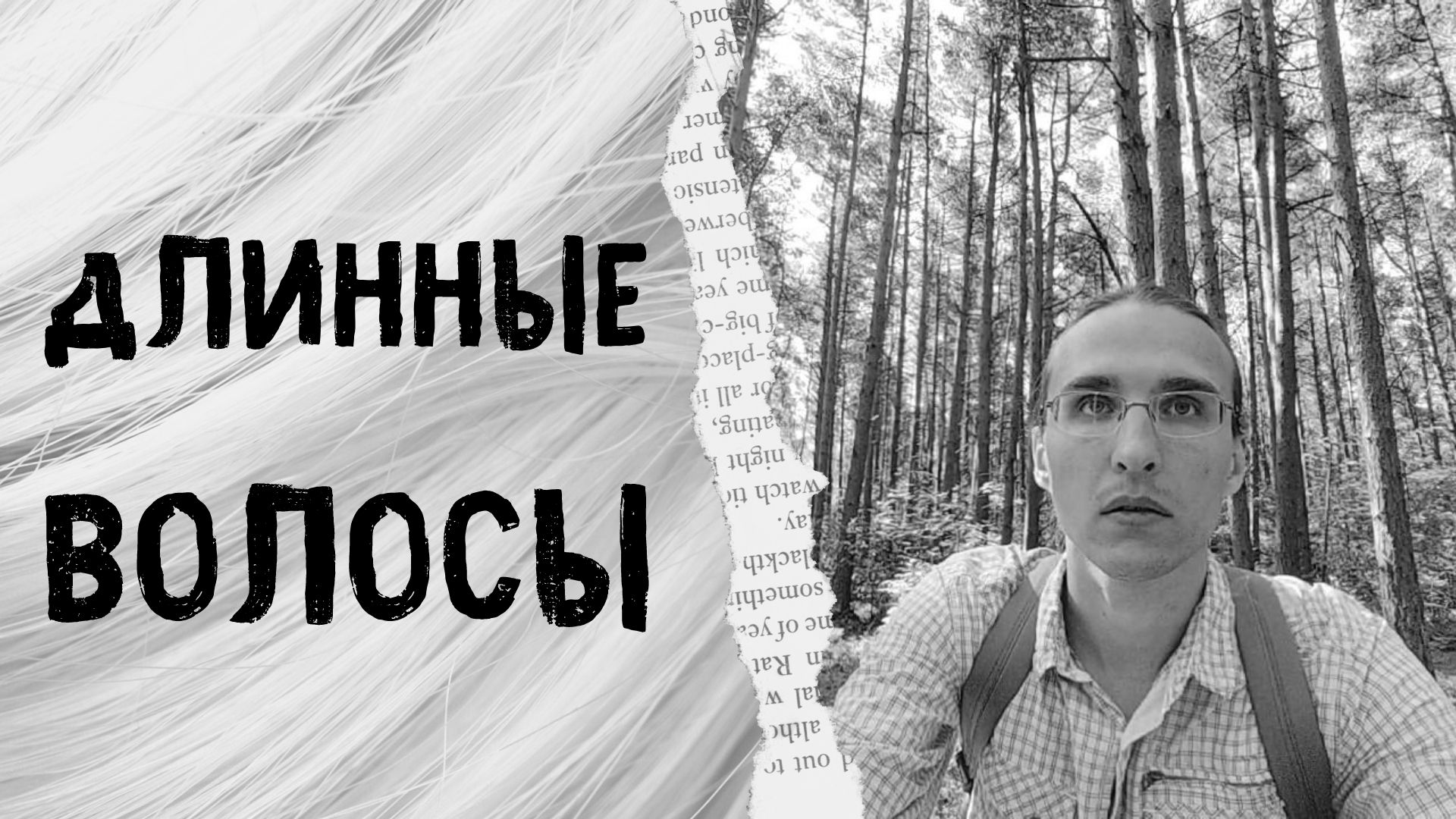 Длинные волосы, это красота или здоровье смотреть онлайн