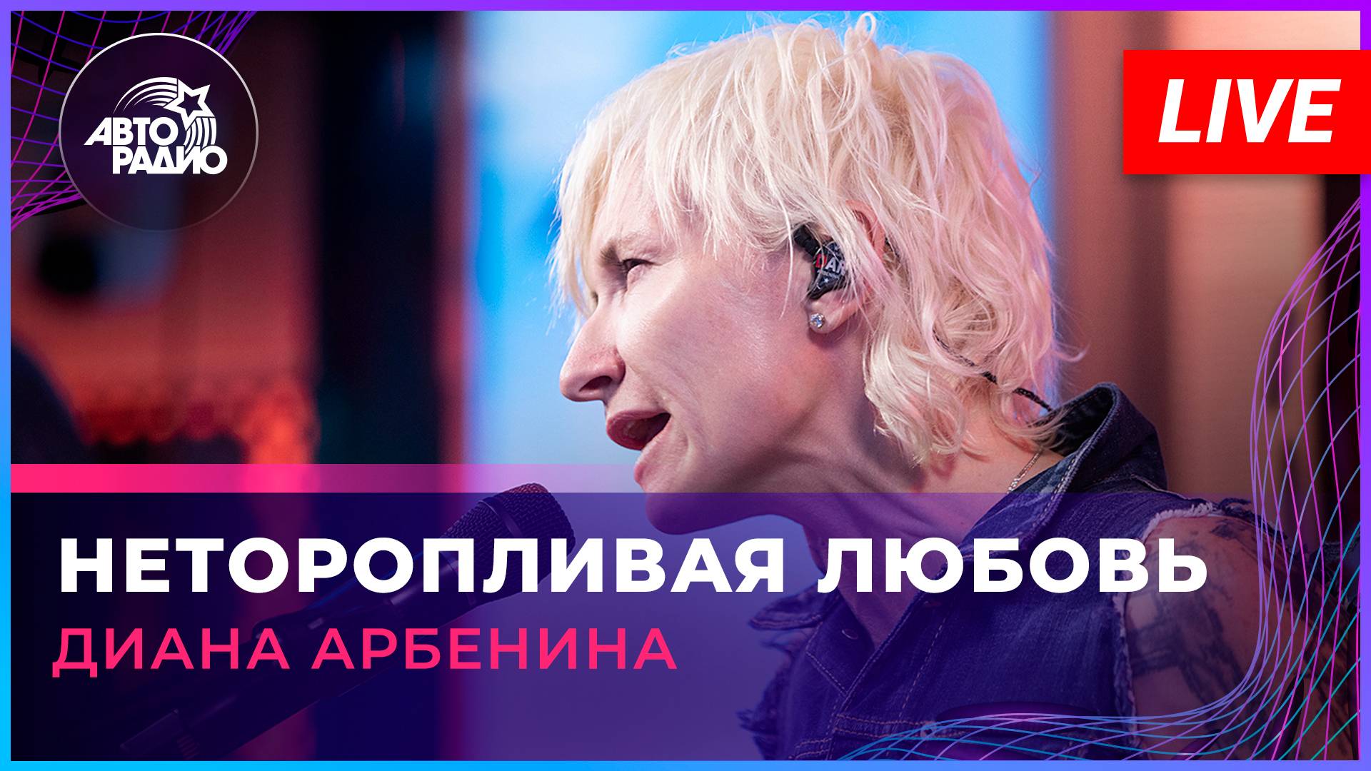 Диана Арбенина - Неторопливая Любовь (LIVE @ Авторадио) смотреть онлайн