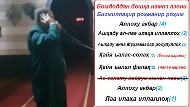 азон айтишни урганиш  такбир айтиш / Azon Aytish O'rganish / Takbir Allohu Akbar 2021 Yil Namoz Vaq