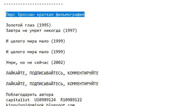 Пирс Броснан краткая фильмография