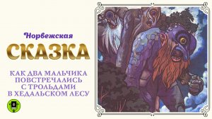 НОРВЕЖСКАЯ СКАЗКА «КАК ДВА МАЛЬЧИКА ПОВСТРЕЧАЛИСЬ С ТРОЛЬДАМИ». Аудиокнига. Читает А. Бордуков