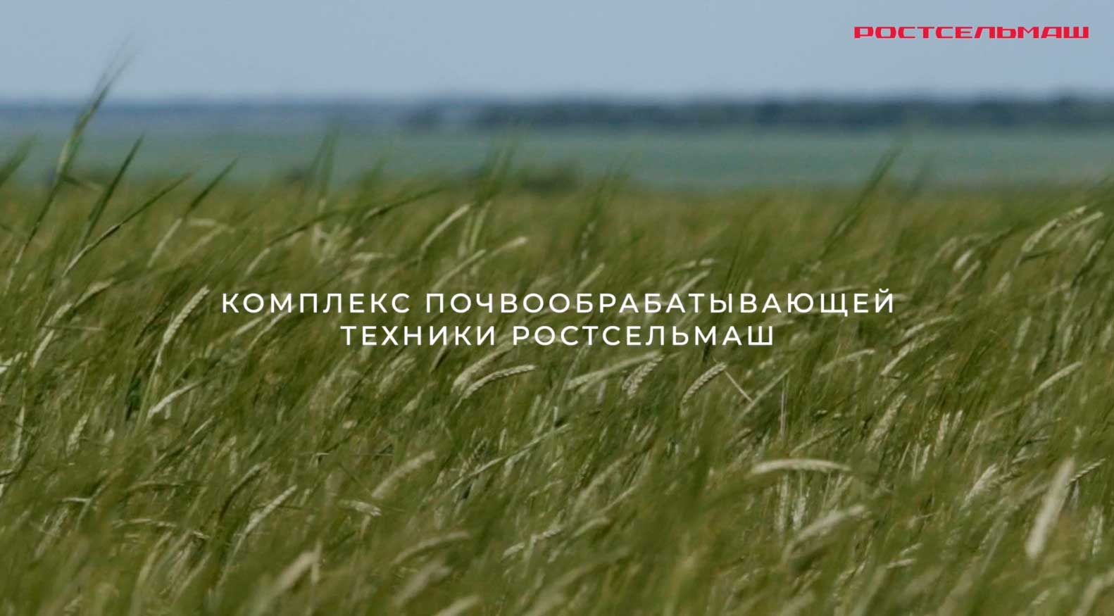 Комплекс почвообрабатывающей техники Ростсельмаш смотреть онлайн