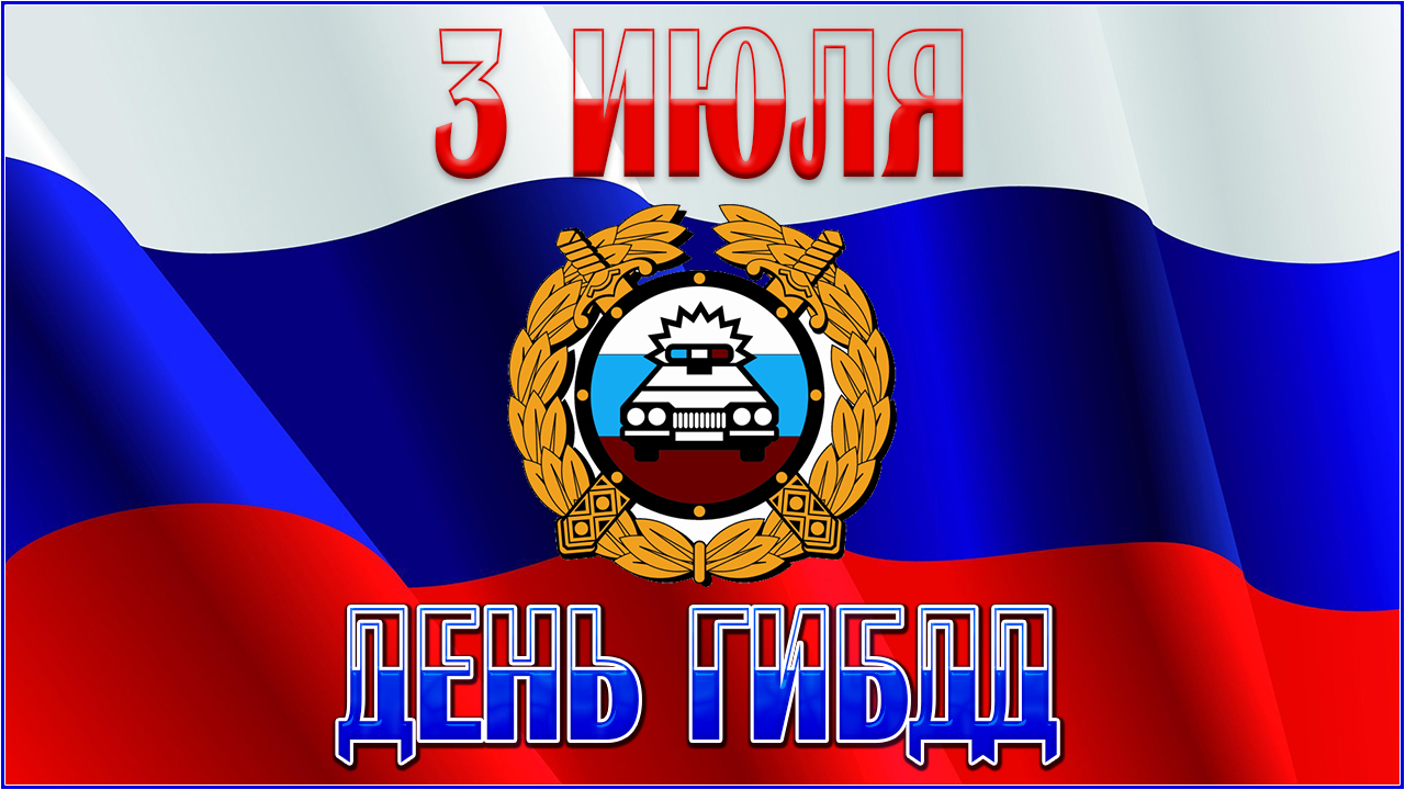 День ГАИ. День ГИБДД. смотреть онлайн