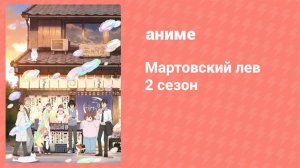 Мартовский лев 2 13 серия (аниме-сериал, 2017)