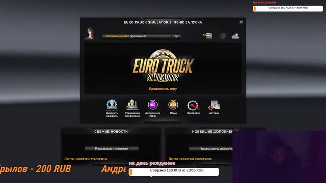 ETS 2-катаем Сборку с Россией 5.2 на основе Промодс 2.60 смотреть онлайн