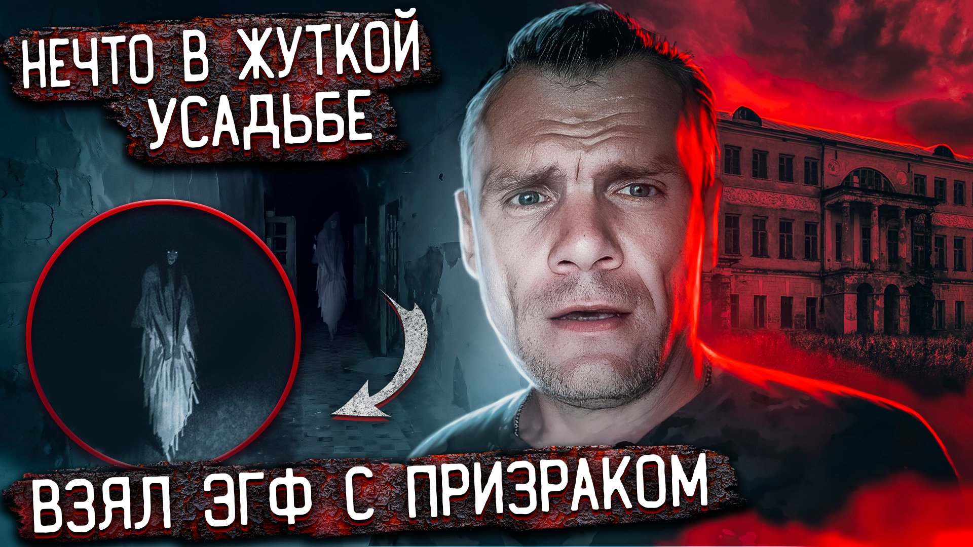 Заброшенная усадьба. Призрак нам рассказал... смотреть онлайн