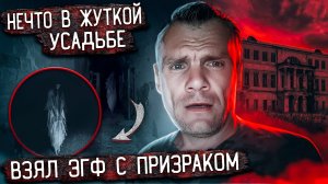 Заброшенная усадьба. Призрак нам рассказал...