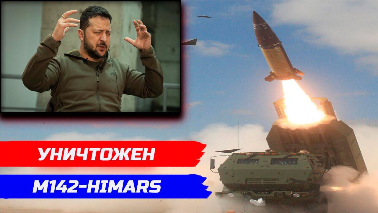 УНИЧТОЖЕН HIMARS! ЧТО ТАКОЕ HIMARS? В США РАСКРЫЛИ,КОГДА ПРОВЕДУТ ПЕРЕГОВОРЫ С РОССИЕЙ.