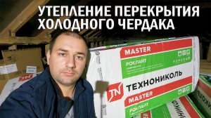 Утепление перекрытие холодного чердака в частном доме / Как утеплить чердак частного дома