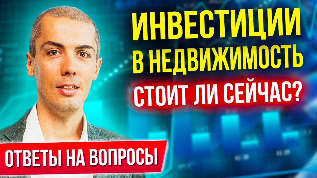 Инвестиции в недвижимость - стоит ли сейчас? Квартиры с аукционов? Студии актуальны? Недвижимость смотреть онлайн
