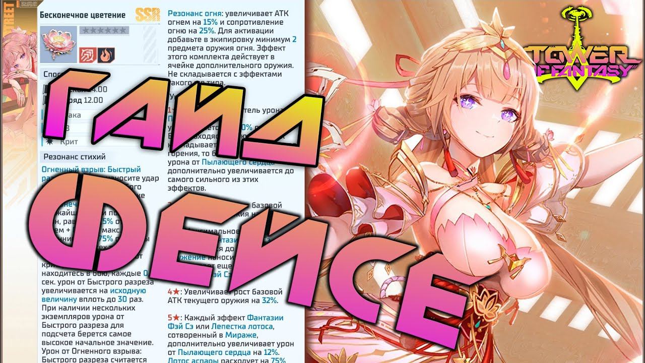 Tower of Fantasy - Fei Se (Фей сэ) - гайд - худший пиро персонаж за год. смотреть онлайн
