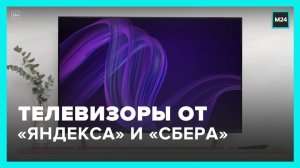 "Яндекс" и "Сбер" представили собственные телевизоры - Москва 24