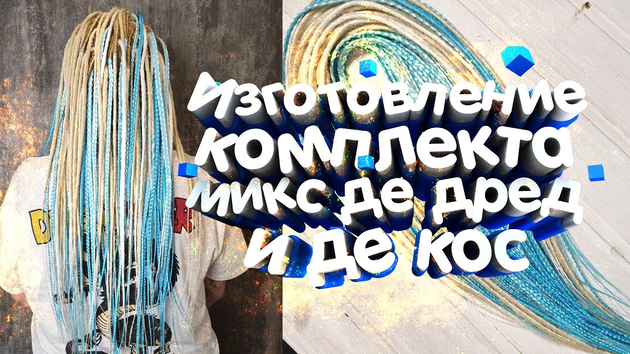 Изготовление комплекта микс де дред и де кос смотреть онлайн
