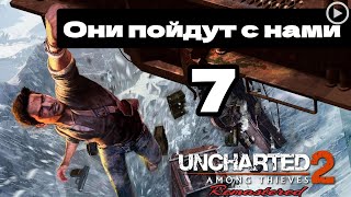 Прохождение Uncharted 2:Среди воров - 7.Они пойдут с нами