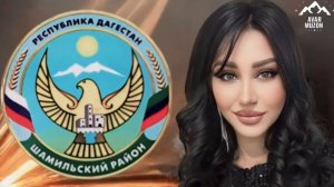 Амина Аминова «Шамильский район»