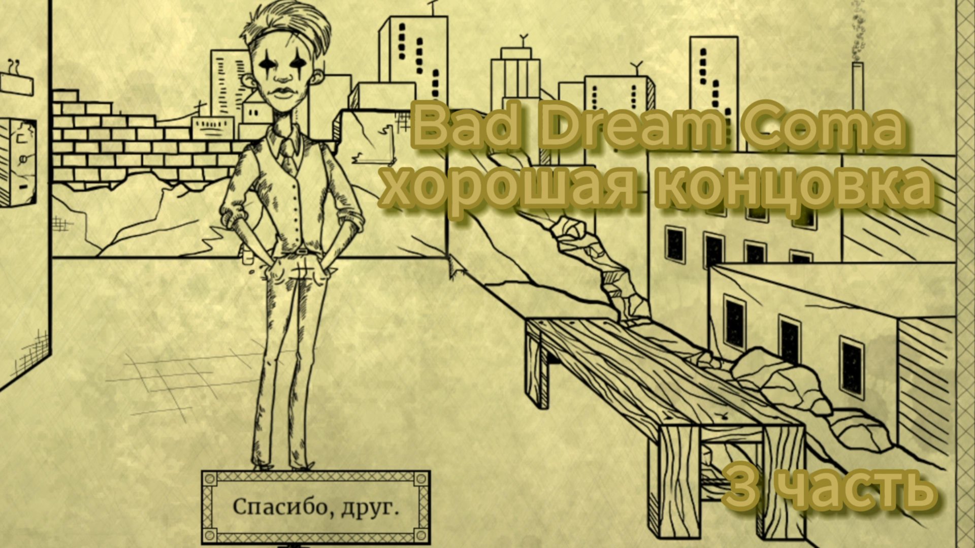 Прохождение Bad Dream Coma на хорошую концовку