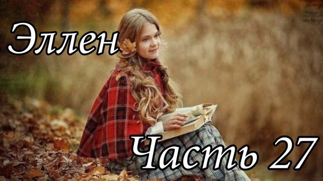 Эллен. Часть 27. Новый интересный рассказ !!! смотреть онлайн