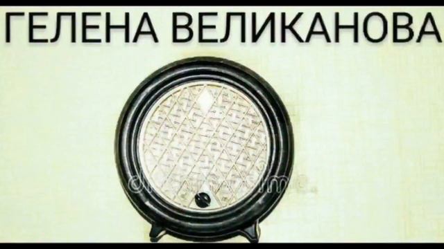 ПОЁТ:ГЕЛЕНА ВЕЛИКАНОВА ! ! ! смотреть онлайн