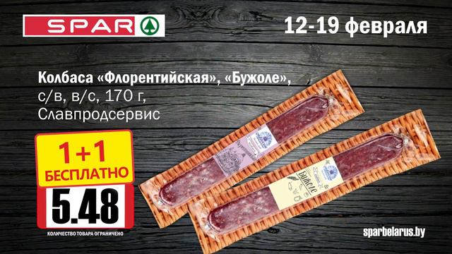 Spar 1+1_12-19.02.2020_5 смотреть онлайн