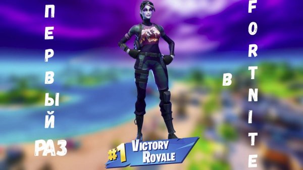 ПЕРВЫЙ РАЗ В Fortnite