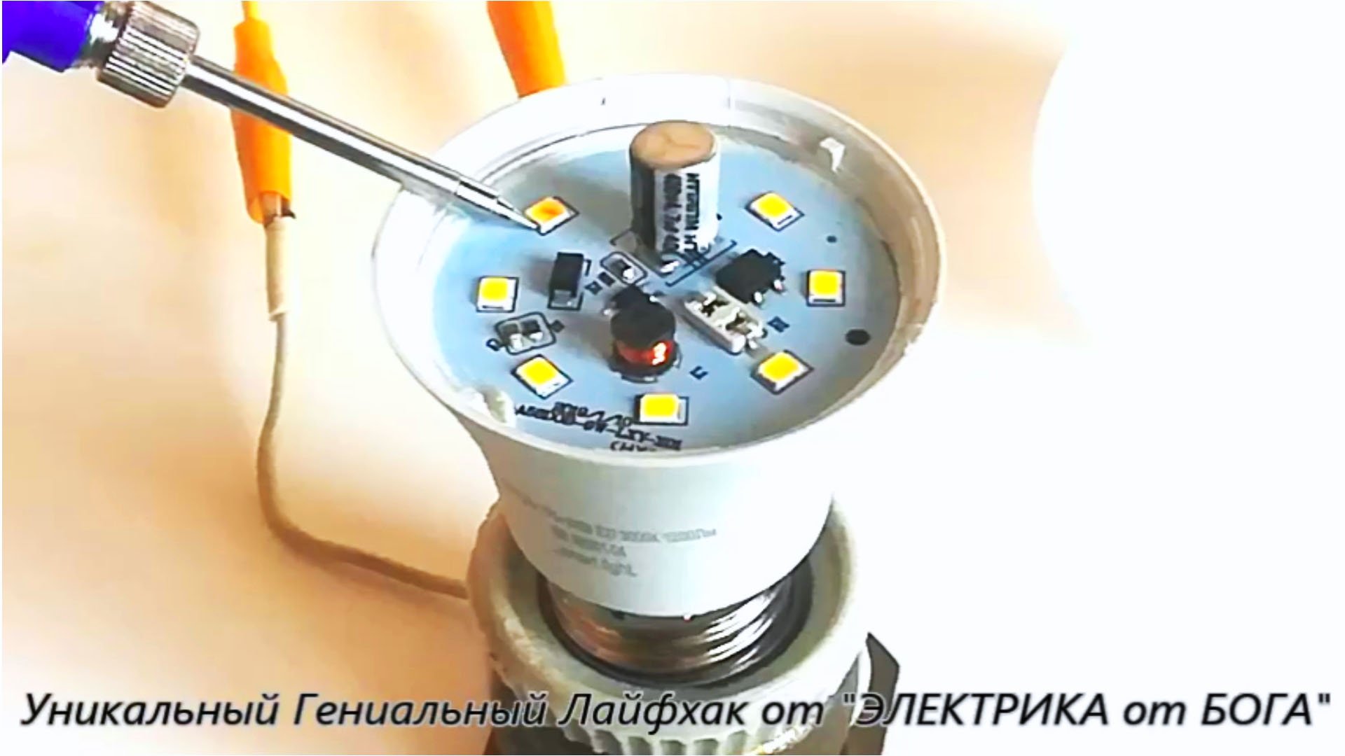 Гениальный лайфхак для Лампочки от ЭЛЕКТРИКА от БОГА смотреть онлайн