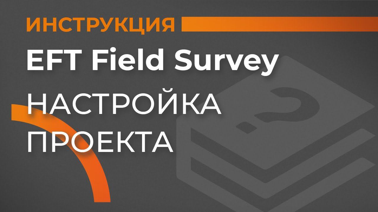 Настройки проекта | EFT Field Survey | Учимся работать с GNSS приемником смотреть онлайн