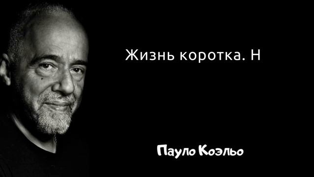 Осмысленные фразы Пауло Коэльо. Цитаты, афоризмы и мудрые мысли смотреть онлайн