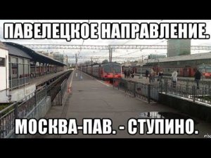 Павелецкое направление РМЖД. ЭД4М 042906. Павелецкий вокзал - Ступино.