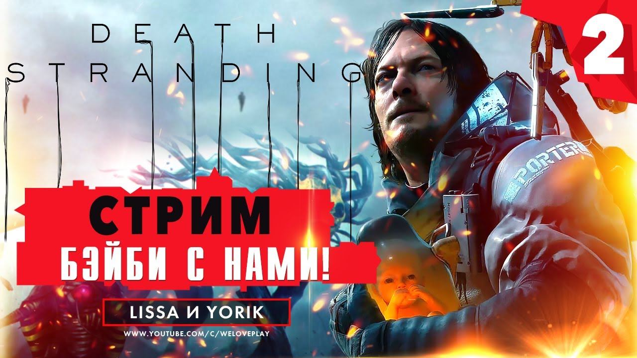 Death Stranding стрим: Бэйби с нами. Прохождение, часть 2 смотреть онлайн